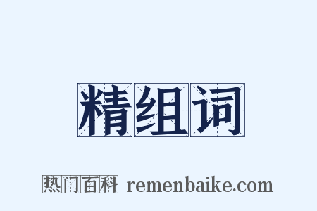 精组词是什么意思的图片